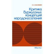 Фомин С. С. Критика буржуазных концепций народонаселения, 1985